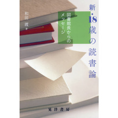 新・１８歳の読書論　図書館長からのメッセージ