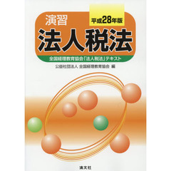 演習法人税法　全国経理教育協会「法人税法」テキスト　平成２８年版