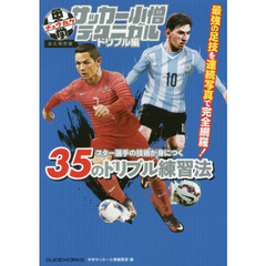 中学サッカー小僧テクニカル　ドリブル編　永久保存版　スター選手の技術が身につく３５のドリブル練習法