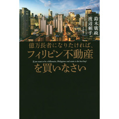 億万長者になりたければ、フィリピン不動産を買いなさい