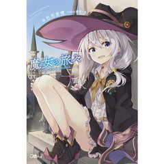 魔女の旅々