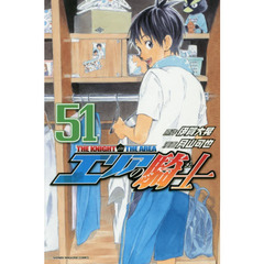 エリアの騎士　５１