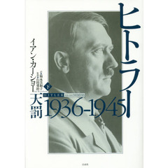 ヒトラー　下　１９３６－１９４５　天罰