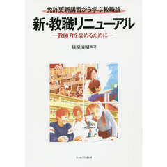 新・教職リニューアル　免許更新講習から学ぶ教職論　教師力を高めるために
