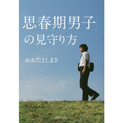 「思春期男子」の見守り方