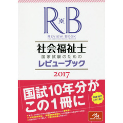 社会福祉士国家試験のためのレビューブック　２０１７