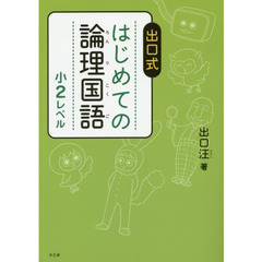 出口式はじめての論理国語　小２レベル