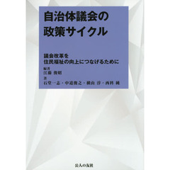 自治体議会の政策サイクル　議会改革を住民福祉の向上につなげるために