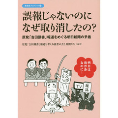 誤報じゃないのになぜ取り消したの？　原発「吉田調書」報道をめぐる朝日新聞の矛盾