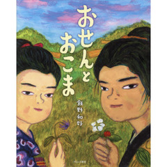 おせんとおこま