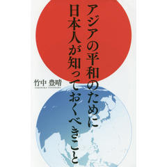 アジアの平和のために日本人が知っておくべきこと