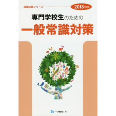 専門学校生のための一般常識対策　２０１８年度版