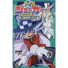 怪盗ジョーカー　〔４〕　銀のマントが燃える夜
