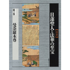 〈図説〉日蓮聖人と法華の至宝　第１巻　曼荼羅本尊