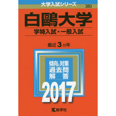 白鴎大学　学特入試・一般入試　２０１７年版