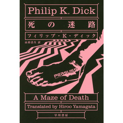 死の迷路