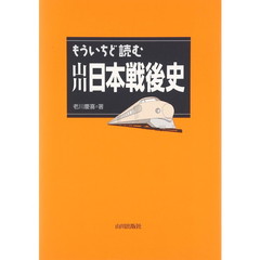 もういちど読む山川日本戦後史