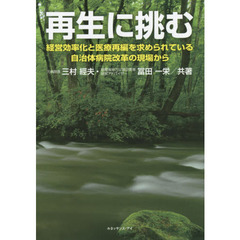 再生に挑む　経営効率化と医療再編を求められている自治体病院改革の現場から