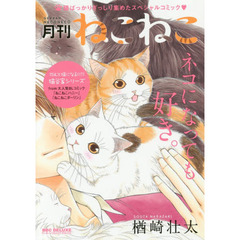 月刊ねこねこ