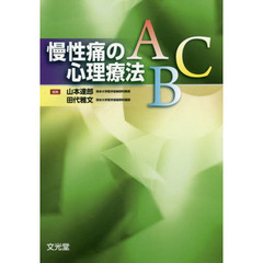 慢性痛の心理療法ＡＢＣ