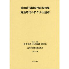 近代中国都市案内集成　第２７巻　復刻　露治時代関東州法規類集