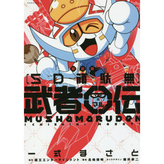 ＳＤ頑駄無　武者○伝　新装版