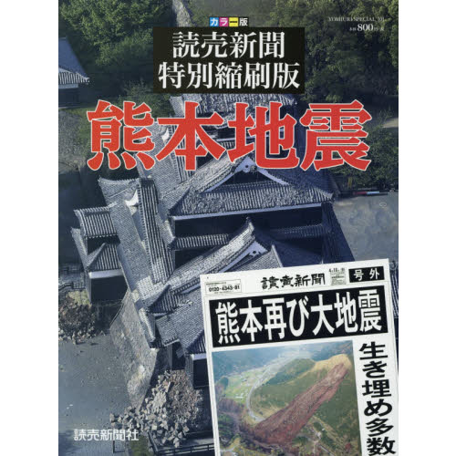 熊本地震　読売新聞特別縮刷版　カラー版　２０１６年４月１５日付～４月２７日付読売新聞西部本社版（単行本）