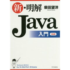 新・明解Ｊａｖａ入門