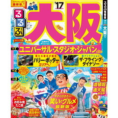 るるぶ大阪　’１７