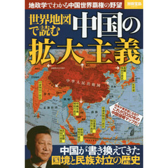 世界地図で読む中国の拡大主義　地政学でわかる中国世界覇権の野望