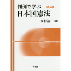 判例で学ぶ日本国憲法　第２版