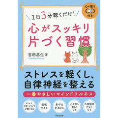 １日３分聴くだけ！心がスッキリ片づく習慣　心が整うＣＤ付き