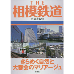 ＴＨＥ相模鉄道　きらめく自然と大都会のマリアージュ