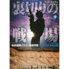 裏切りの戦場　ＳＡＳ部隊イエメン暗殺作戦　下