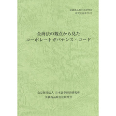 金商法の観点から見たコーポレートガバナンス・コード
