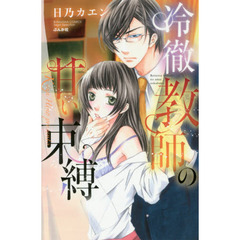 冷徹教師の甘い束縛