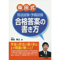 柴田式司法試験・予備試験合格答案の書き方