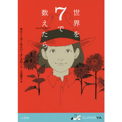 世界を７で数えたら