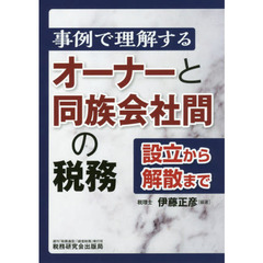 事例で理解するオーナーと同族会社間の税務　設立から解散まで