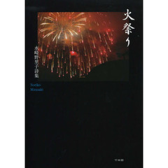 火祭り　水崎野里子詩集