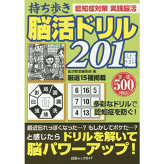 持ち歩き脳活ドリル２０１題　ドリルを解いて脳が若がえる！