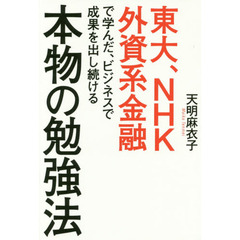 東大、ＮＨＫ、外資系金融で学んだ、ビジネスで成果を出し続ける本物の勉強法