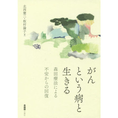 がんという病と生きる　森田療法による不安からの回復