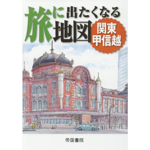 旅に出たくなる地図 関東甲信越 通販｜セブンネットショッピング