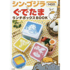 シン・ゴジラ×ぐでたま ランチボックスBOOK