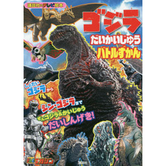 ゴジラだいかいじゅうバトルずかん