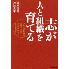 志が人と組織を育てる　グルメ回転寿司「銚子丸」が吉田松陰から学んだ理念