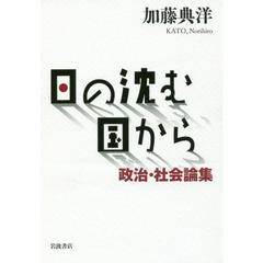 日の沈む国から　政治・社会論集