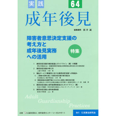 実践成年後見　Ｎｏ．６４　特集障害者意思決定支援の考え方と成年後見実務への活用