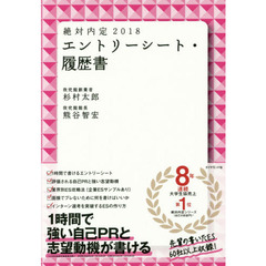 絶対内定　２０１８－〔２〕　エントリーシート・履歴書